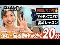 【20分】脂肪燃焼！アクティブエアロ 弾む・回る動きで全身燃焼🔥｜人気インストラクター直伝