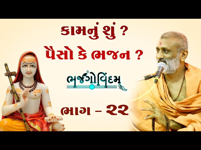 Kam Nu Shu.? Paiso Ke Bhajan.? | Bhajgovindam Katha Bhag-22 | P. HariswarupDasji Swami class=
