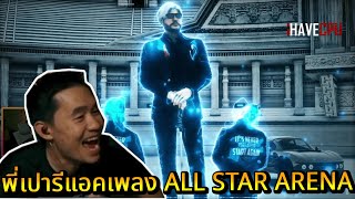 พี่เปารีแอคเพลง ALL STAR ARENA ลั่นอย่างสุด | STAR-T🔴WN