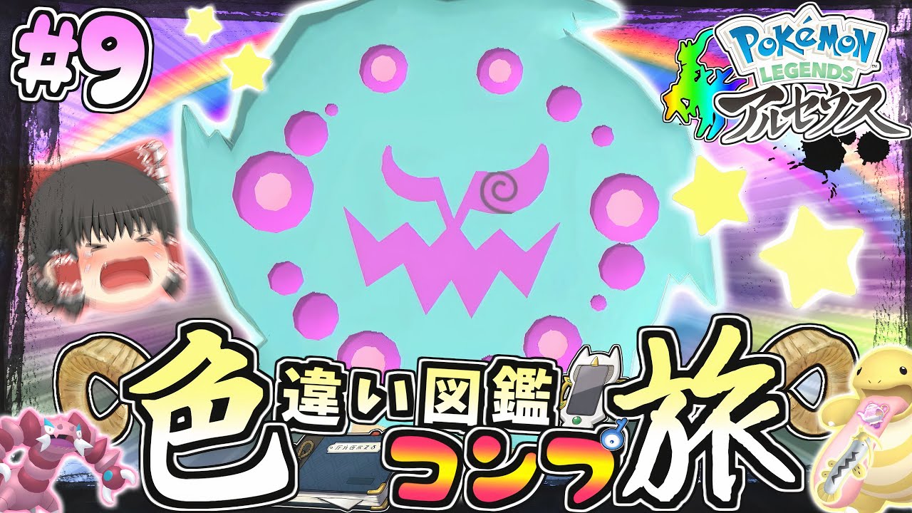 Colored Pokédex Journey #9] The long-awaited shiny Arceus finally