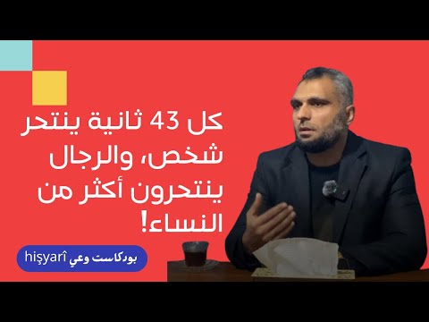 الانتحار بودكاست وعي Hişyarî الكورغلي أبو الطيب 