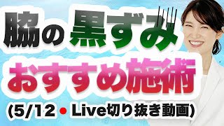 脇の下の黒ずみ対策【5月12日のライブのまとめ】