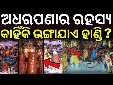 ଅଧରପଣାର ରହସ୍ୟ କାହଁକି ଭଙ୍ଗାଯାଏ ହାଣ୍ଡି ?Puri | Rath Yatra 2026 | Adhara Pana Rituals On Chariots Today