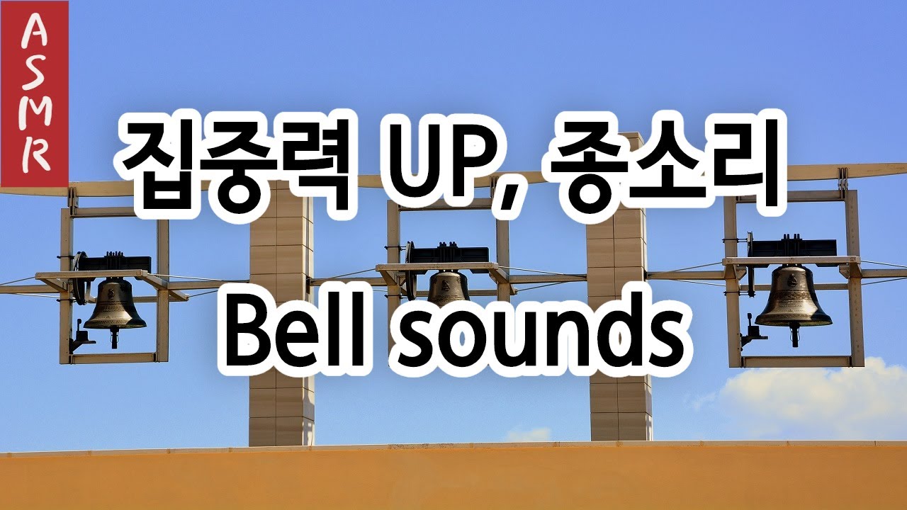 [심리안정] 종소리 효과음, 종소리 ASMR, Bell Sounds, bell sound effect, bell ringing
