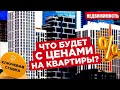 ЦЕНЫ НА НЕДВИЖИМОСТЬ: ключевая ставка ЦБ, льготная ипотека, цены на квартиры продолжат расти?