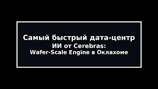 видео: Самый быстрый дата-центр ИИ от Cerebras: Wafer-Scale Engine в Оклахоме картинка: Самый быстрый дата-центр ИИ от Cerebras: Wafer-Scale Engine в Оклахоме