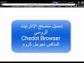تحميل متصفح الانترنيت الروسي Chedot Browser المنافس لجوجل كروم