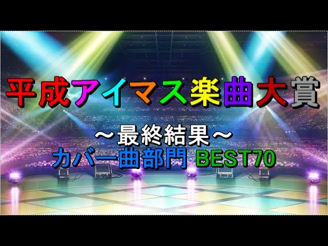 最終結果 3 平成アイマス楽曲大賞 カバー曲部門 Best70 Youtube