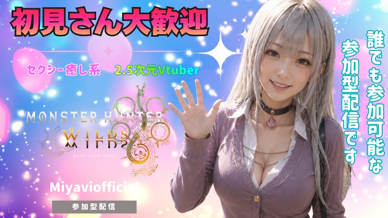 【モンハンワイルズ参加型】初見さんも初心者さんも参加歓迎です!お食事券グラビモス周回しよ【steam版 RTX5080】