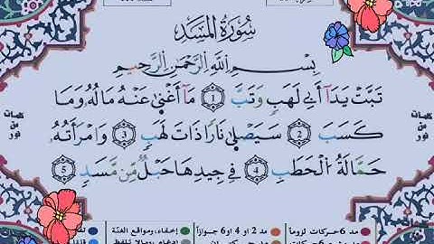 سورة المسد برواية ورش عن نافع الشيخ ياسين الجزائري