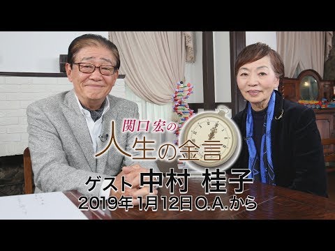 関口宏の人生の金言（中村桂子）
