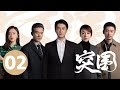 ENG SUB 突围 People S Property EP02 靳东闫妮揭5亿巨款之谜 ENG SUB 突围 People S Property EP02 靳东闫妮揭5亿巨款之谜