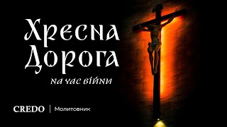 Хресна Дорога на час війни. Господи, врятуй мене, врятуй їх, врятуй нас!