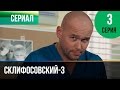 ▶️ Склифосовский 3 сезон 3 серия - Склиф 3 - Мелодрама | Фильмы и сериалы - Русские мелодрамы