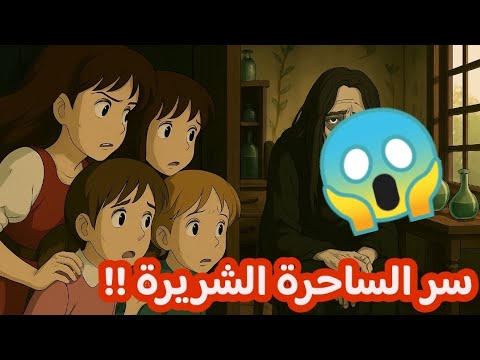 سر الساحرة الشريرة قصة أطفال مشوقة قبل النوم