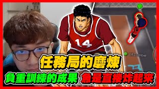 任務局的磨練成果直接把整個場子當魚炸了起來slamdunk【花枝丸灌籃高手】