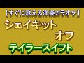 【洋楽カラオケすぐに歌える】シェイキット　オフ Shake it off　テイラースイフト Taylor Swift