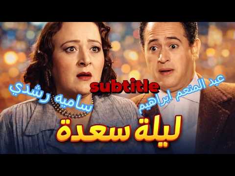 ليلة سعيده كوميديا تراثية ضاحكة من زمن الفن الجميل سامية رشدي عبد المنعم ابراهيم