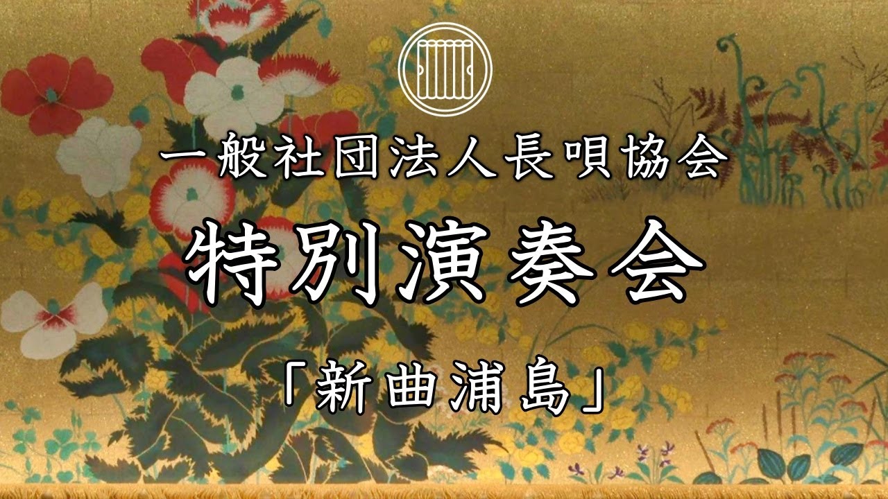 長唄協会特別演奏会【新曲浦島】