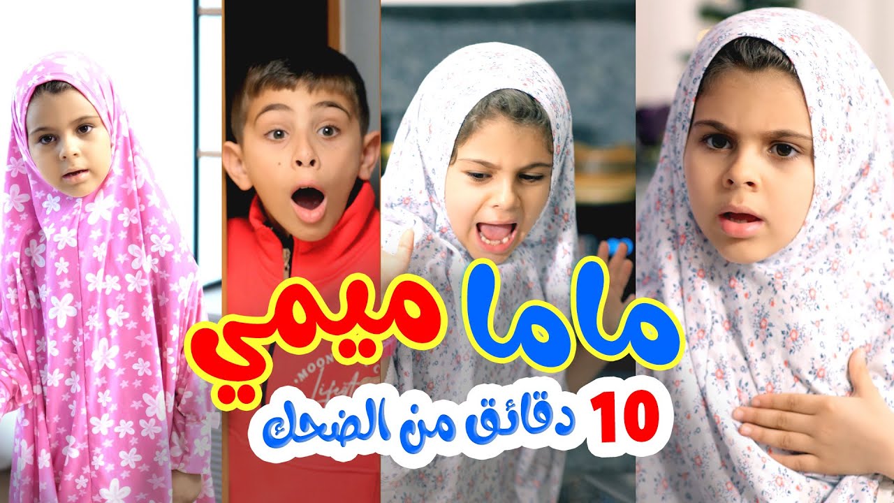 إضحك  مع ماما ميمي - قناة بالون