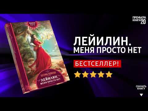 ЧТО ПОЧИТАТЬ? 📖 Лейилин. Меня просто нет. К. Полянская. Книга онлайн, скачать. ЧТО ПОЧИТАТЬ? 📖 Лейилин. Меня просто нет. К. Полянская. Книга онлайн, скачать.
