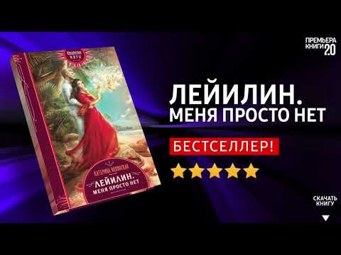 ЧТО ПОЧИТАТЬ? 📖 Лейилин. Меня просто нет. К. Полянская. Книга онлайн, скачать.