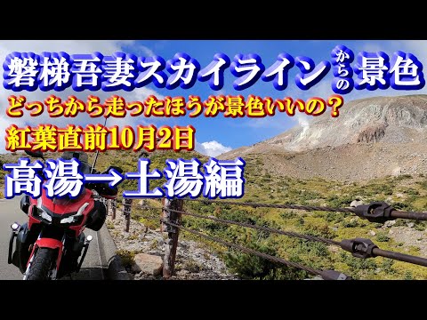紅葉直前10月2日【磐梯吾妻スカイライン】高湯→土湯編～磐梯吾妻ラインどっちから走ったほうが景色がいいのか？検証する走行中映像＋つばくろ谷・不動沢橋・天狗の庭・浄土平・双竜の辻・湖見峠・天風境・国見台