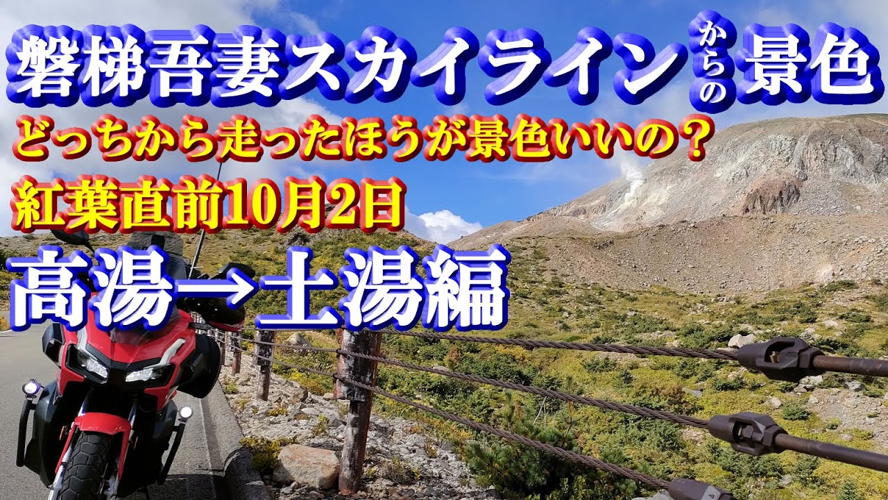 紅葉直前10月2日【磐梯吾妻スカイライン】高湯→土湯編～磐梯吾妻ラインどっちから走ったほうが景色がいいのか？検証する走行中映像＋つばくろ谷・不動沢橋・天狗の庭・浄土平・双竜の辻・湖見峠・天風境・国見台