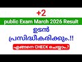 +2 പരീക്ഷ റിസൽട്ട് ഉടൻ പ്രസിദ്ധീകരിക്കും.. | how to check +2 public exam March result 2026 ?