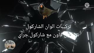 #تركيبات#الوان#الشاركول#شاركول #فاون#شاركول#جراي#هواياتي#طيور#الزينه