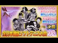 2023全日本選抜ソフトテニス大会　決勝戦【ライブ配信/男女シングルス・ダブルス決勝】