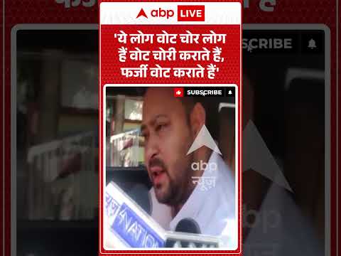 Viral Video : 'ये लोग वोट चोर लोग हैं वोट चोरी कराते हैं, फर्जी वोट कराते हैं' #shorts  #elections