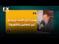 الرئيس السوري وإصابته بالكورونا