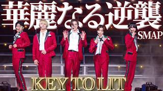 KEY TO LIT【華麗なる逆襲(SMAP)】Arena Tour 2025 WAKE UP THE FOOL より