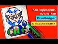 Байрон Бравл Старс Как рисовать по клеточкам Простые рисунки Byron Brawl Stars How to Draw Pixel Art