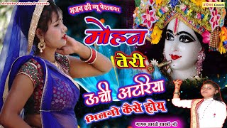 #2021_का_धमाका , मोहन तेरी ऊंची अटरिया , Mohan teri unchi atariya , आरती शास्त्री Anshika Cassetts