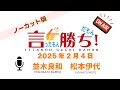 【並木良和】言ったもん勝ち！だもん 2025/2/4放送 ノーカット版【公式】