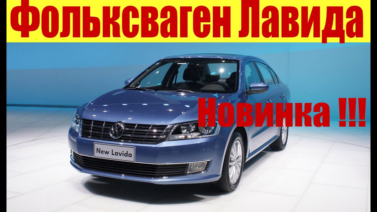 НОВИНКА!!! 🔥🔥🔥 Фольксваген Лавида 2!!! Цена на седан у дилера? - YouTube