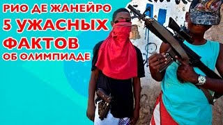 5 УЖАСНЫХ ФАКТОВ Об Олимпиаде В Рио-Де-ЖанейРо 2016