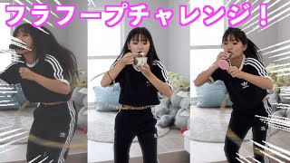 【フラフープチャレンジ】フラフープをしながら数々のミッションをクリアせよ！