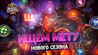 СТРИМ ПО МАГИЧЕСКИМ ШАХМАТАМ! MOBILE LEGENDS MAGIC CHESS