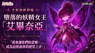 Artale 「艾靈森林＆艾畢奈亞遠征隊登場！」