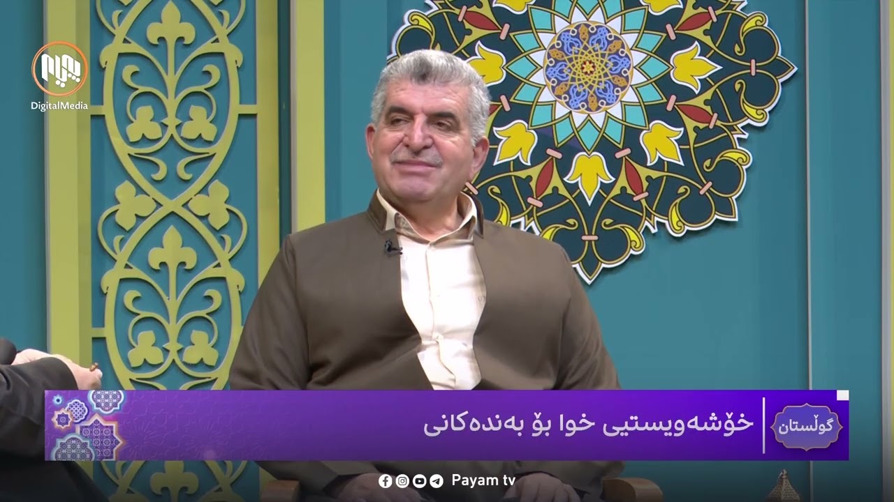 خۆشەویستیی خوا بۆ بەندەکانی. بەرنامەی گوڵستان. ڕەمەزانی ١٤٤٦ کۆچی