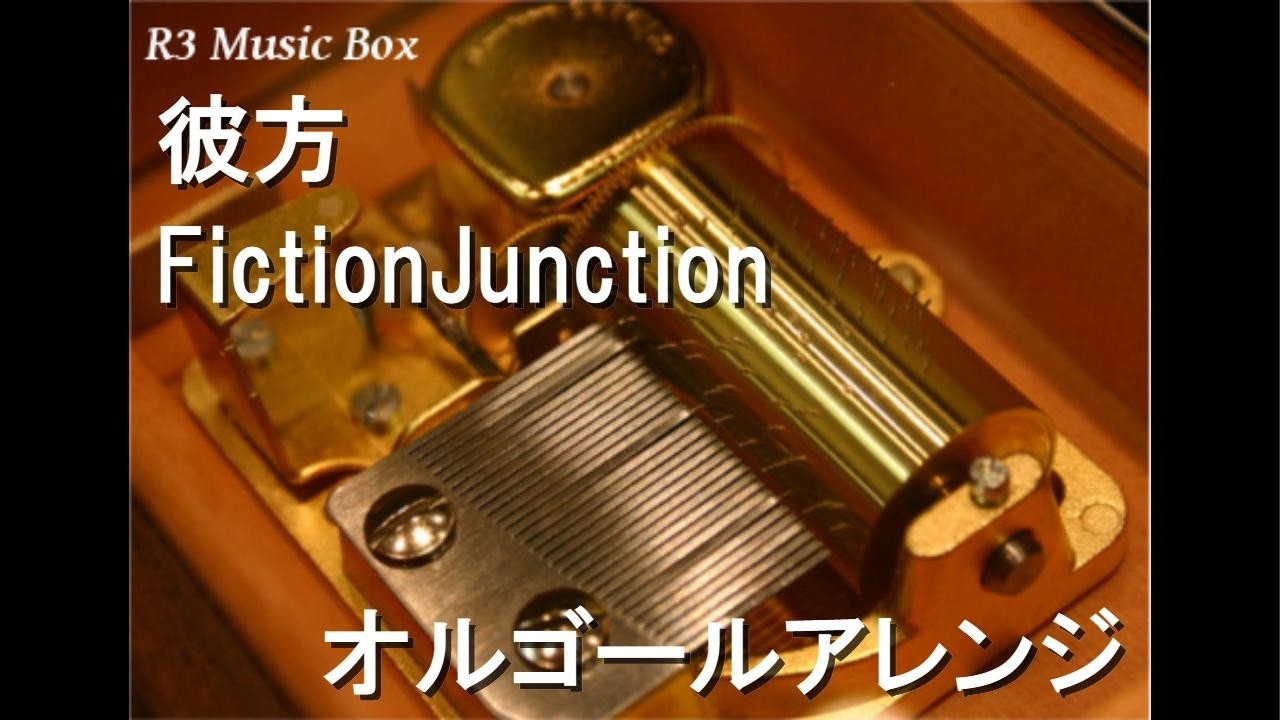 彼方/FictionJunction【オルゴール】 (アニメ『劇場版 魔法少女まどか