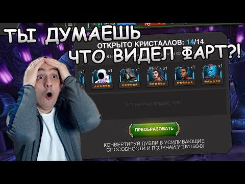 Видео: ТЫ ДУМАЕШЬ, ЧТО ВИДЕЛ ФАРТ? | ТОГДА ПОСМОТРИ ЭТО ОТКРЫТИЕ |  Marvel: Contest of Champions