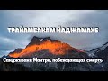 Сандживани Мантра, побеждающая смерть. ТРАЙАМБАКАМ ЙАДЖАМАХЕ #StayHome and sing #WithMe