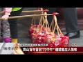 寶山百年習俗「打中午」 體驗客庄人情味【客家新聞20180222】 Mp3 Song