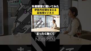 【伊勢丹】好調の要因は「富裕層ビジネス」 #shorts