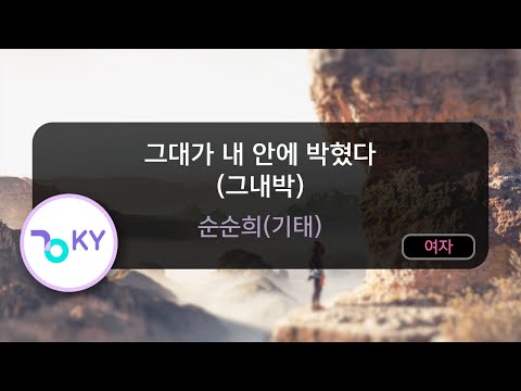 [여자키] 그대가 내 안에 박혔다 (그내박) - 순순희(기태) (Stuck In Me - Gitae) (KY.24731) / KY Karaoke