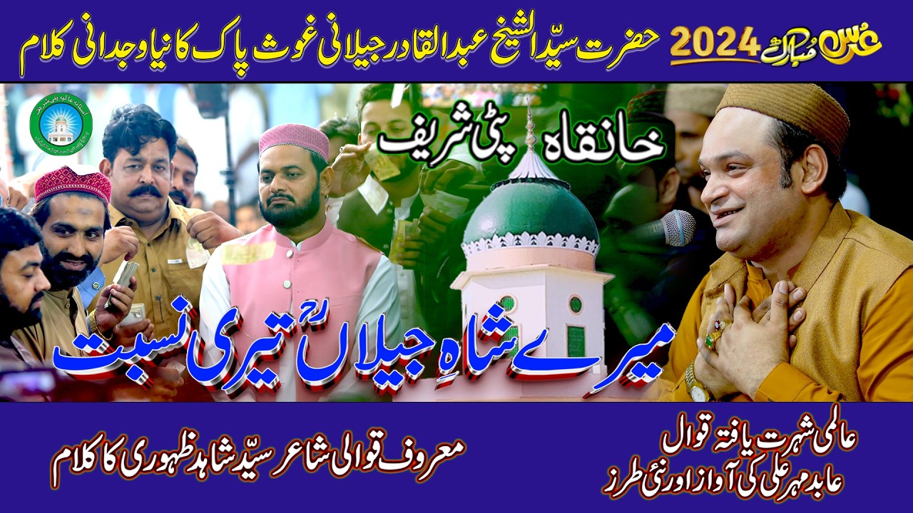 Mere Shahe jilan Tari Nisbat | New Qasida 2024 | By Abid Meher Ali | Uras Patti Sharif 2024 \